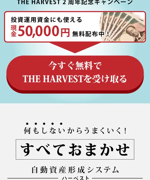THE HARVESTの広告ページ。「現金50,000円無料配布中」のバナーと「今すぐ無料でTHE HARVESTを受け取る」ボタン