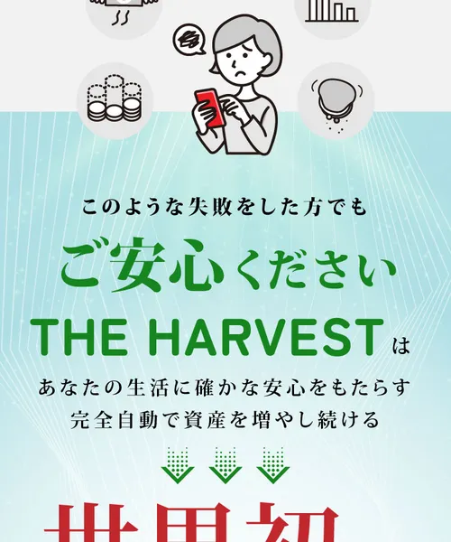 THE HARVESTの広告ページ。「完全自動で資産を増やし続ける」「世界初のテクノロジーが搭載された資産形成システム」と記載