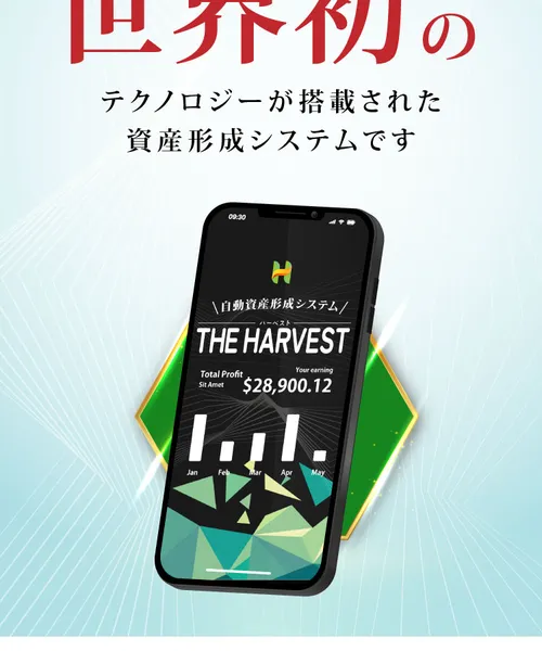 THE HARVESTの広告ページ。スマホアプリの画面イメージが表示されている