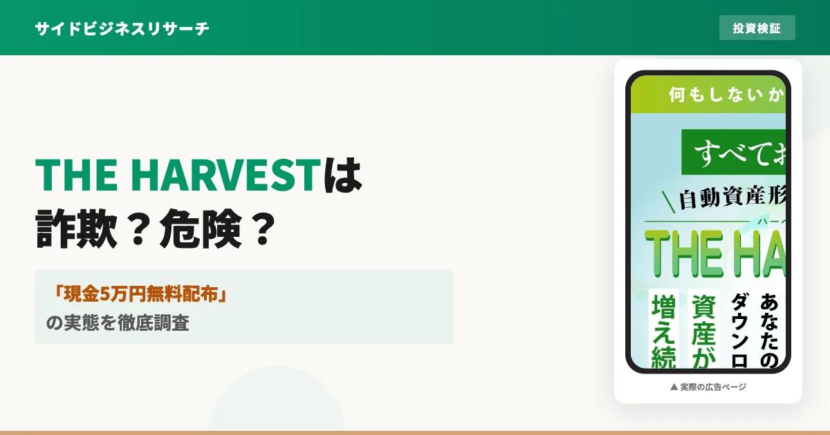 THE HARVESTは投資詐欺？牧田彩乃の自動売買の実態を調査