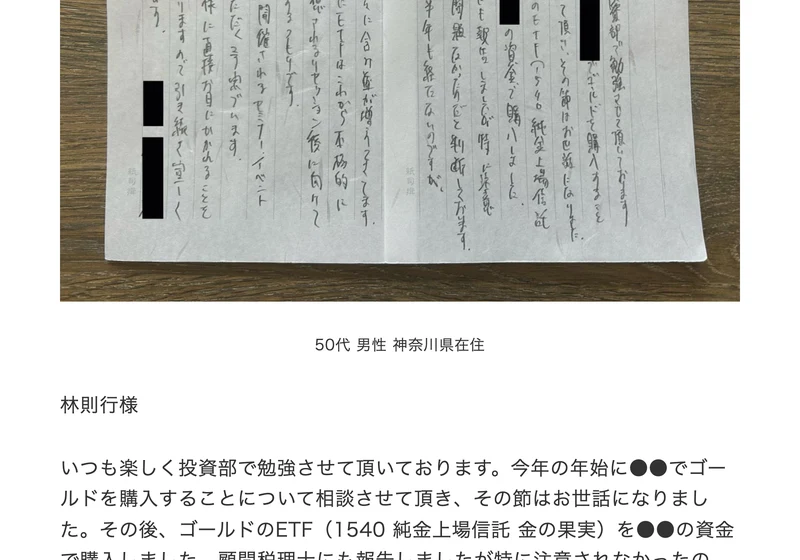 投資部の公式サイトの「生徒からのお便り」。50代男性・神奈川県在住の手書きの手紙の写真と、ゴールドのETF(1540 純金上場信託 金の果実)を購入したという内容が掲載されている