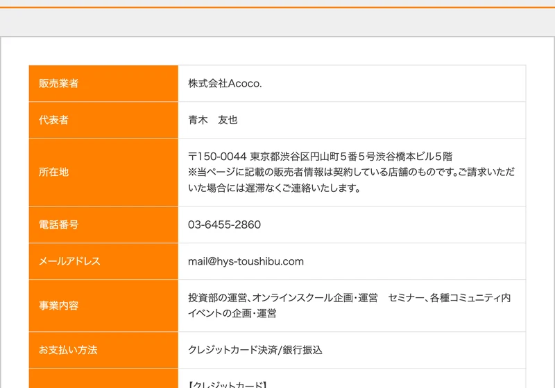 投資部の特定商取引法に基づく表記。販売業者は株式会社Acoco.、代表者は青木友也、所在地は東京都渋谷区円山町5番5号渋谷橋本ビル5階、電話番号03-6455-2860、メールアドレスはmail@hys-toushibu.comと記載されている