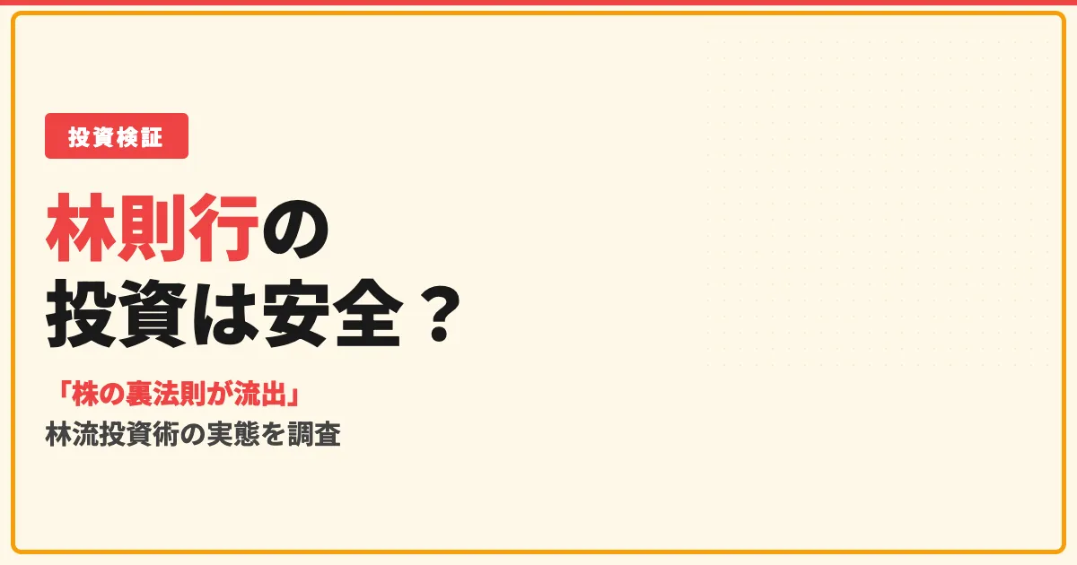 林則行の投資は怪しい？林流投資術の評判と実態を調査