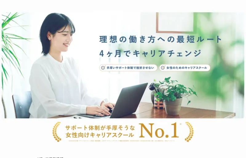 HerTech公式サイトのファーストビュー。「理想の働き方への最短ルート、4ヶ月でキャリアチェンジ」というコピーと「サポート体制が手厚そうな女性向けキャリアスクールNo.1」の表示がある