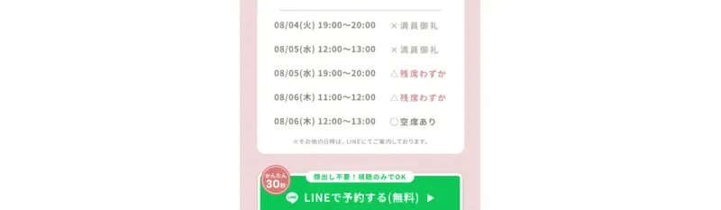 HerTechの予約画面。日時ごとに「満員御礼」「残席わずか」「空席あり」の表示が並び、下に「顔出し不要！視聴のみOK」「LINEで予約する（無料）」のボタンがある