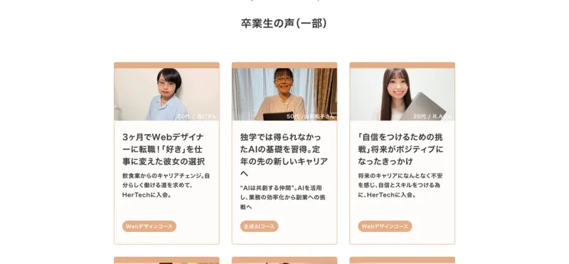 HerTech公式サイトに掲載されていた卒業生の声。20代から50代まで年代の異なる複数の卒業生が、実名と写真付きでキャリアチェンジの体験を語っている