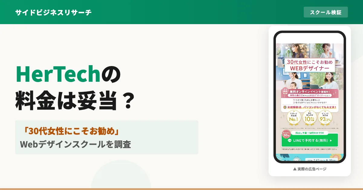 HerTechの評判は？女性向けWebデザインスクールの料金を調査