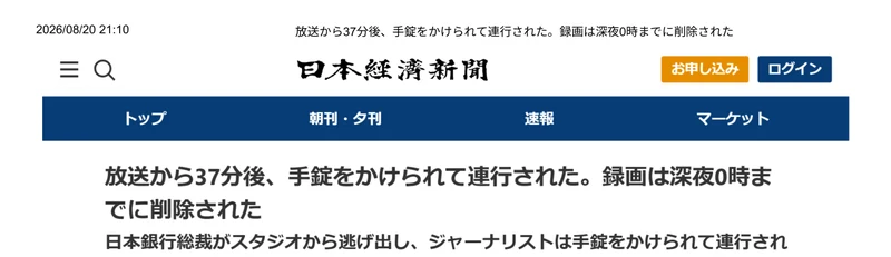 日本経済新聞のロゴとトップ・朝刊夕刊・速報・マーケットのメニューが並び、放送から37分後、手錠をかけられて連行された。録画は深夜0時までに削除されたという見出しが表示されている偽の記事