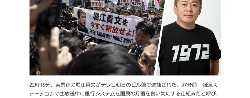 偽の記事の本文。実業家の堀江貴文がテレビ朝日のビル前で連れて行かれたと書かれ、報道ステーションの生放送中に銀行システムを国民の貯蓄を食い物にする仕組みだと呼び、深夜0時までに録画はすべて削除されたと続いている