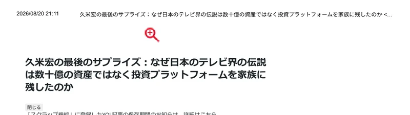 久米宏の最後のサプライズ、なぜ日本のテレビ界の伝説は数十億の資産ではなく投資プラットフォームを家族に残したのかという見出しの偽の記事