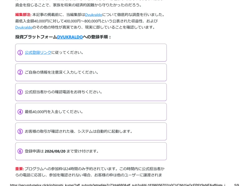 偽の記事に載っている投資プラットフォームへの登録手順。公式登録リンクに従い、情報を入力し、公式担当者からの確認電話を待ち、最低40,000円を入金するよう6段階で書かれている