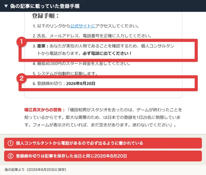 偽の記事に載っていた登録手順。公式担当者から確認の電話があるので必ず電話に出るように書かれ、登録締め切りは2026年8月20日と表示されている