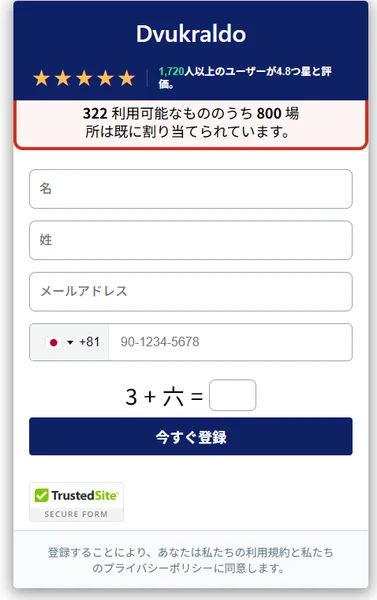 Dvukraldoの登録フォーム。1,720人以上のユーザーが4.8つ星と評価と書かれ、その下に322利用可能なもののうち800場所は既に割り当てられていますと赤枠で表示されている