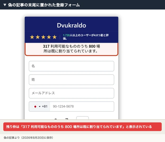 偽の記事の末尾に置かれた同じ登録フォーム。残り枠が317利用可能なもののうち800場所は既に割り当てられていますと表示されている