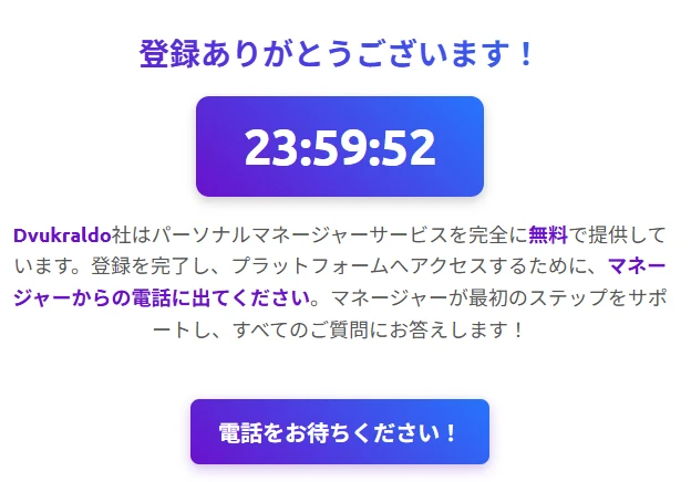 登録ありがとうございますという見出しの下に23時間59分52秒のカウントダウンが表示され、マネージャーからの電話に出てくださいと書かれた登録後の画面