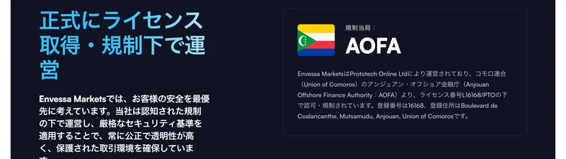 Envessa Marketsの法的事項ページ。規制当局はAOFA、Envessa MarketsはPrototech Online Ltdにより運営されており、コモロ連合のアンジュアン・オフショア金融庁よりライセンス番号L16168/PTOの下で認可・規制されていると書かれている