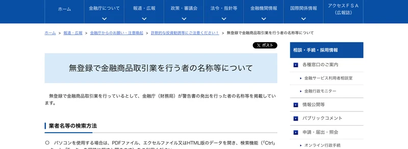 金融庁の無登録で金融商品取引業を行う者の名称等についてのページ。金融庁が警告書の発出を行った者の名称等を掲載していますと書かれている