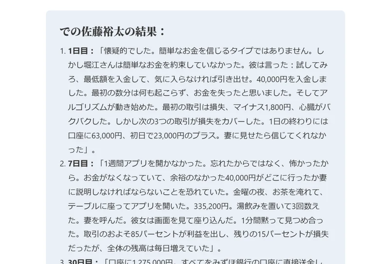 偽の記事に載っている体験談。1日目に40,000円を入金して63,000円になり、7日目に335,200円、30日目には口座に1,275,000円になったと書かれている