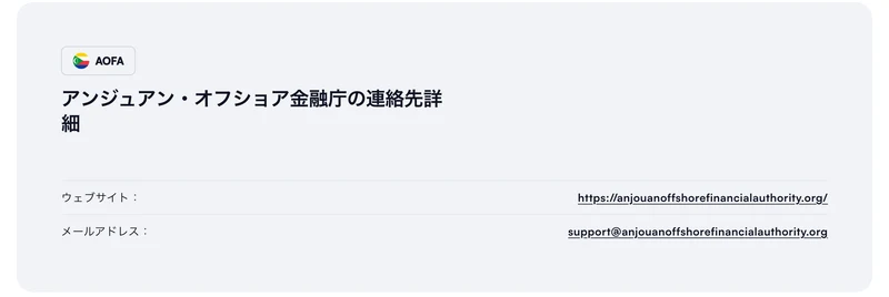 Envessa Marketsの苦情ページ。アンジュアン・オフショア金融庁の連絡先詳細として、ウェブサイトとメールアドレスが英語で記載されている