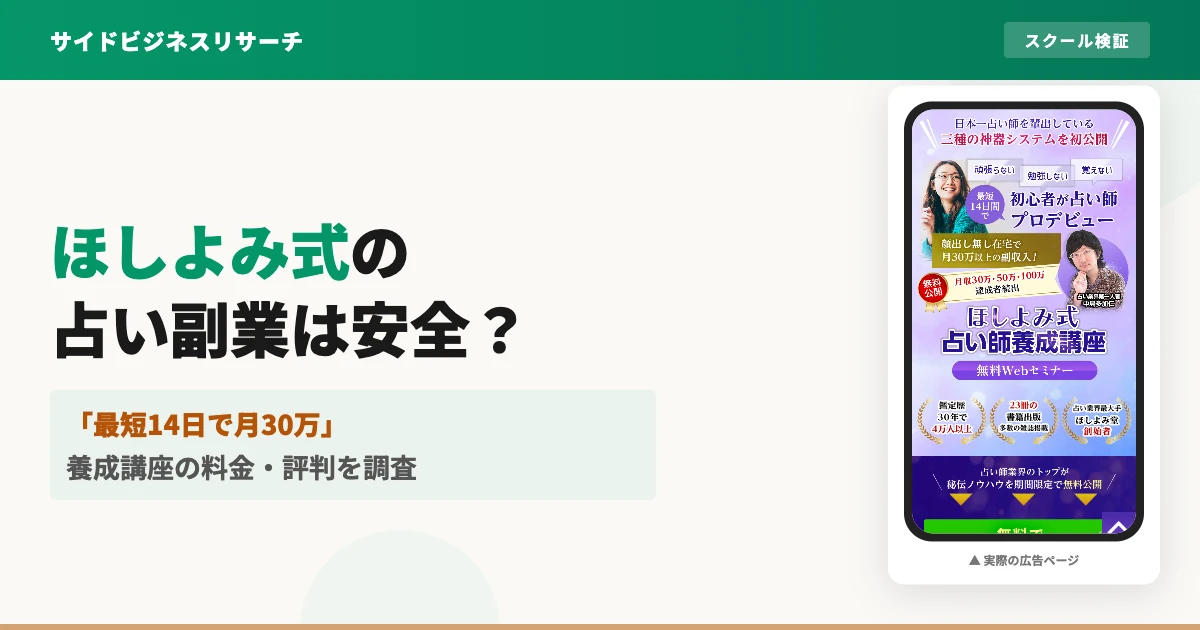 ほしよみ式占い師養成講座は怪しい？料金と評判を調査