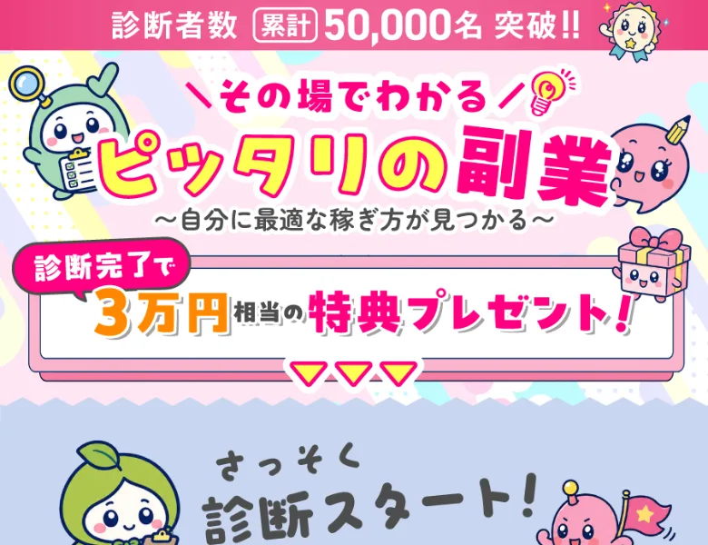 「その場でわかるぴったりの副業」の診断サイト。累計5万名突破、診断完了で3万円相当の特典プレゼントと書かれている
