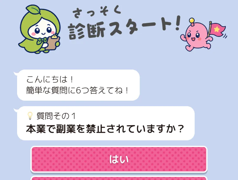 診断スタート画面。「本業で副業を禁止されていますか？」という最初の質問に、はい・いいえ・わからない・無職の選択肢が並んでいる