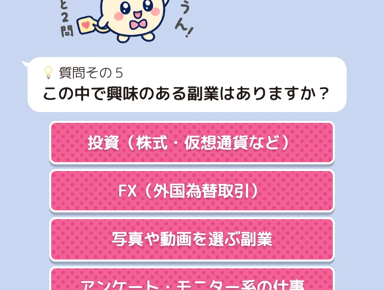 診断の質問。「この中で興味のある副業はありますか？」に投資・FX・写真や動画・アンケートなどの選択肢が並んでいる