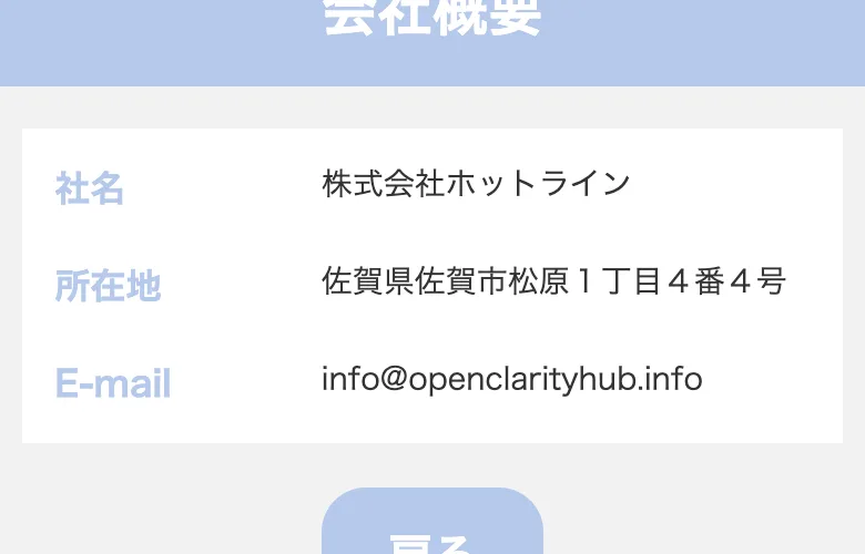 会社概要ページ。社名は株式会社ホットライン、所在地は佐賀県佐賀市、メールアドレスのみが記載されている