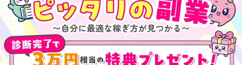 診断完了で3万円相当の特典がもらえると書かれた診断サイトのバナー