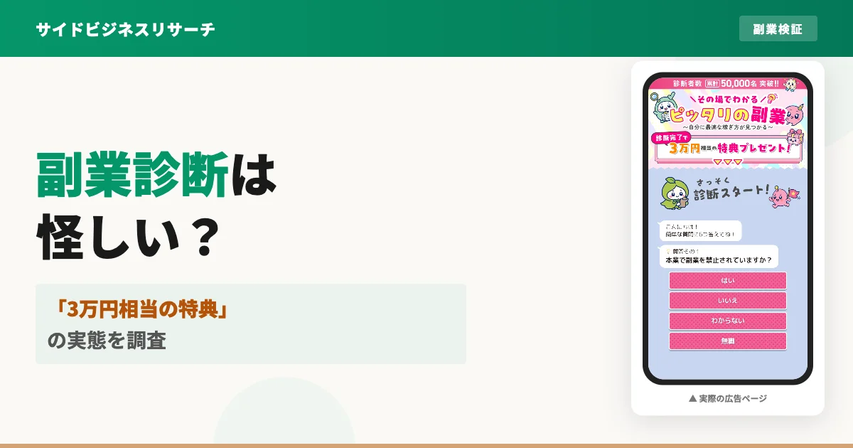 ぴったりの副業診断は怪しい？株式会社ホットラインを登録調査