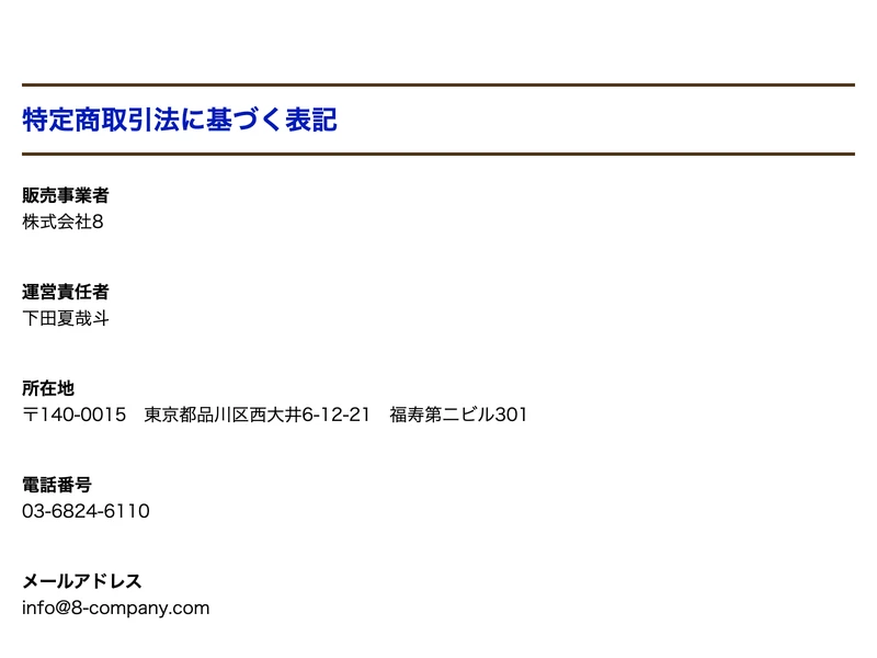 株式会社8の特商法ページに記載された利用規約と料金プラン一覧