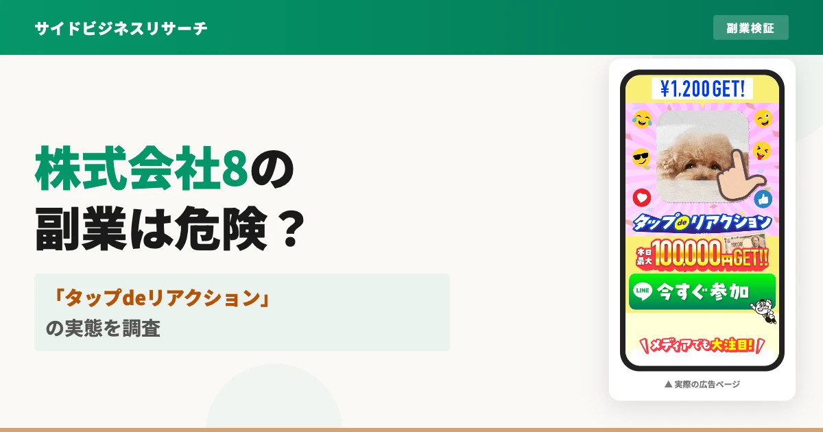 「タップdeリアクション」株式会社8は怪しい副業？口コミと実態を調査