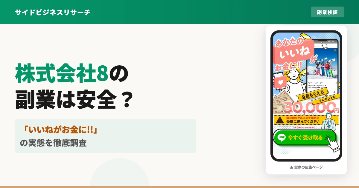「あなたのいいねがお金になる」株式会社8は怪しい副業？口コミと実態を調査