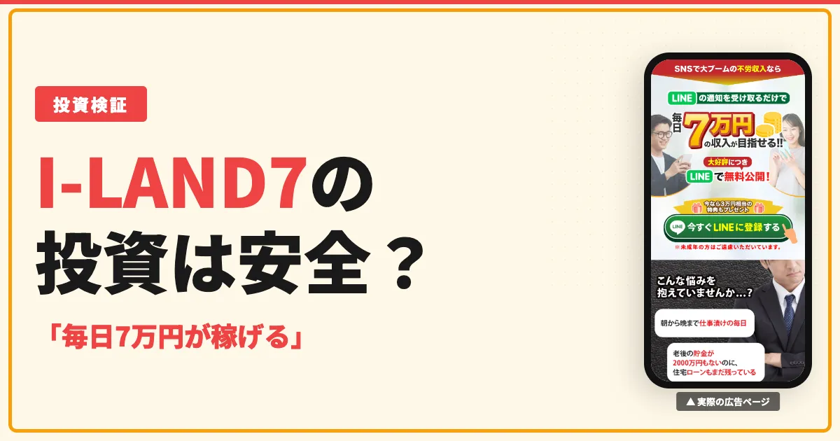 I-LAND7（アイランドセブン）加藤浩司の投資は怪しい？