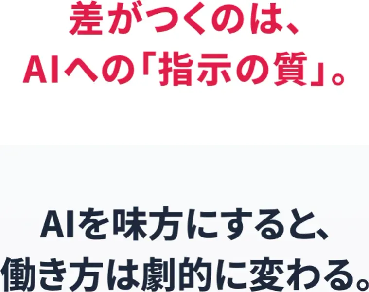 「差がつくのは、AIへの指示の質」と書かれ、AIを味方にすると働き方は劇的に変わる、と続く広告画面