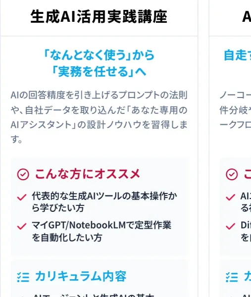 生成AI活用実践講座の紹介。「なんとなく使う」から「実務を任せる」へ、代表的な生成AIツールの基本操作やマイGPTでの定型作業の自動化を学べると書かれている