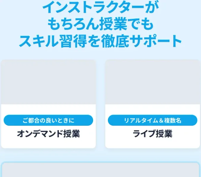 授業スタイルの案内。都合の良いときに見られるオンデマンド授業と、リアルタイムで受けるライブ授業を組み合わせてスキル習得をサポートすると書かれている