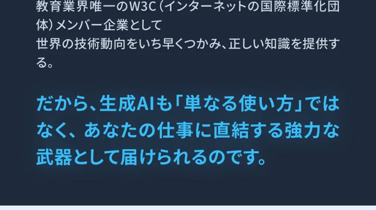教育業界唯一のW3C(インターネットの国際標準化団体)メンバー企業として、正しい知識を提供すると書かれた広告画面
