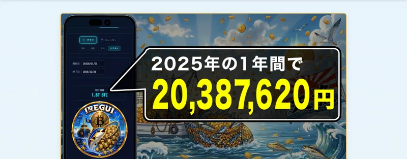「2025年の1年間で20,387,620円」と完全放置で稼げると謳うIREGUI PROJECTの広告