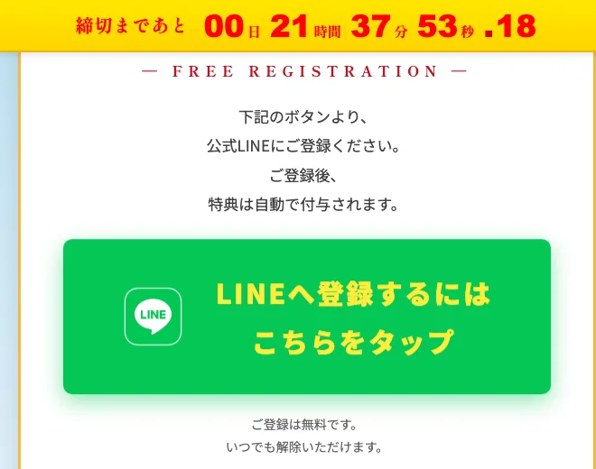 LINE登録後にカウントダウンや限定感を見せて申し込みを急がせる広告の表現