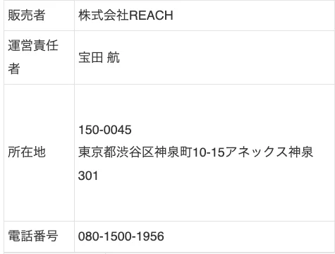 株式会社REACHの特定商取引法の表記。連絡先が携帯番号であることを示した運営者情報