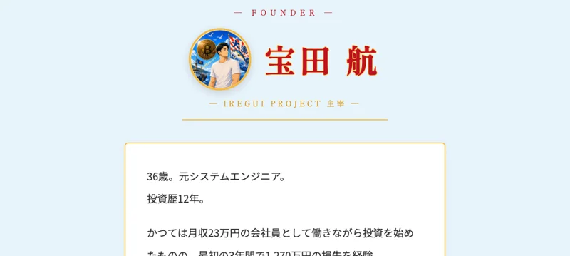 「36歳・元システムエンジニア・投資歴12年」と紹介されるIREGUI PROJECT主宰 宝田航のプロフィール