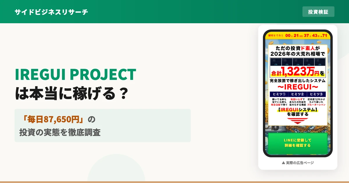IREGUI PROJECTは怪しい投資？宝田航と料金を調査