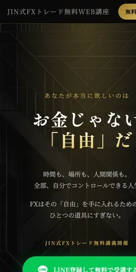JIN式FXトレードはあなたが本当に欲しいのはお金じゃない自由だと掲げLINE登録して無料で受講するよう促す広告ページ