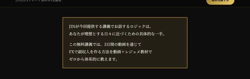 JIN式FXは3日間の動画を通じてFXで副収入を作る方法を動画とレジュメ教材でゼロから教えると説明している