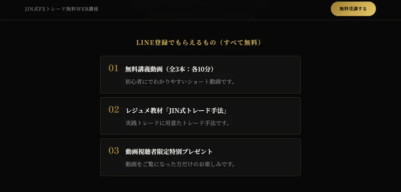 JIN式FXはLINE登録で動画講義とレジュメ教材を全部無料で渡すと大きく案内し登録へ誘導している