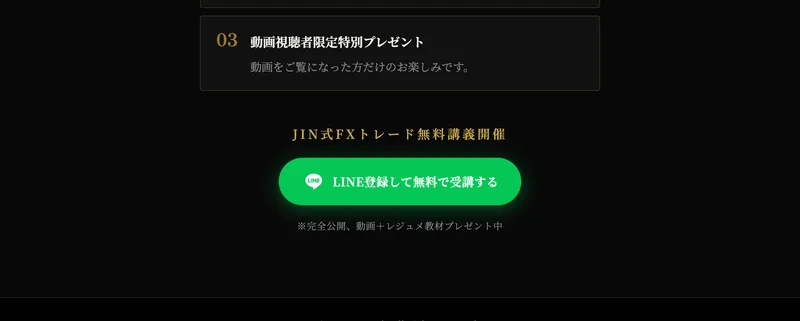 JIN式FXは完全公開や動画プラスレジュメ教材プレゼント中と書きLINE登録して無料で受講するよう緑のボタンで誘導している