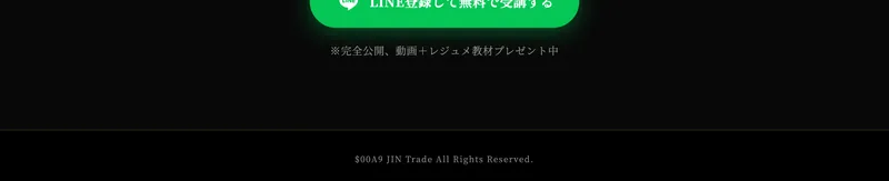 JIN式FXのページ下部にはJIN Tradeという著作権表記しかなく運営会社名や連絡先が一切記載されていない