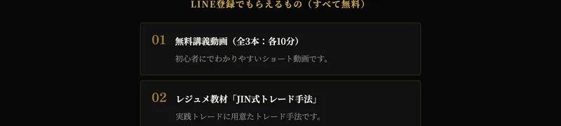 JIN式FXのLINE登録でもらえるのは無料講義動画3本とレジュメ教材JIN式トレード手法と視聴者限定特典だと案内している