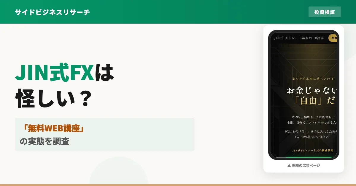 JIN式FXは怪しい？無料WEB講座の評判と運営元を徹底調査